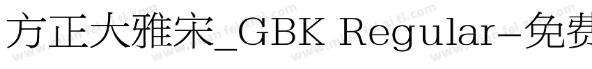 方正大雅宋_GBK Regular字体转换